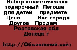 Набор косметический подарочный “Легоша 3“ для детей (2 предмета) › Цена ­ 280 - Все города Другое » Продам   . Ростовская обл.,Донецк г.